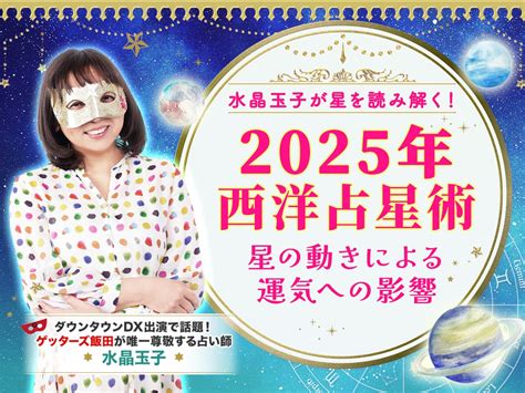 2025年 運勢|【2025年の運勢】水晶玉子が大予想！巳年（乙巳）。